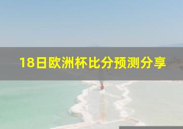 18日欧洲杯比分预测分享