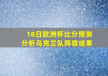 18日欧洲杯比分预测分析乌克兰队阵容结果