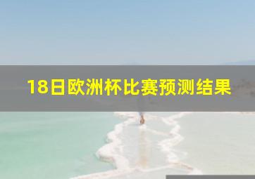 18日欧洲杯比赛预测结果