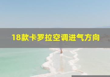 18款卡罗拉空调进气方向