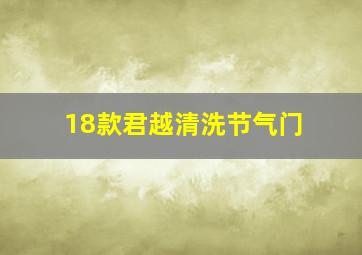 18款君越清洗节气门