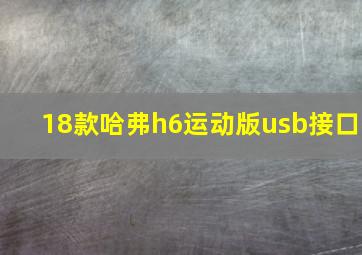 18款哈弗h6运动版usb接口