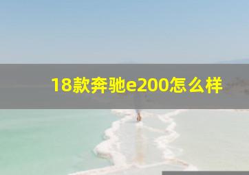 18款奔驰e200怎么样