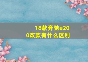 18款奔驰e200改款有什么区别