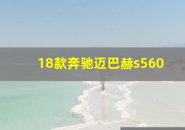 18款奔驰迈巴赫s560