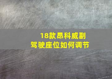 18款昂科威副驾驶座位如何调节