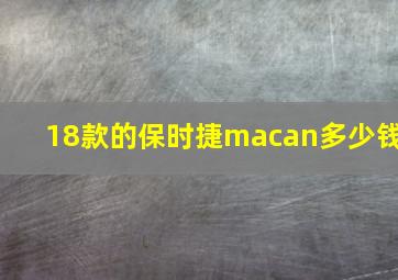 18款的保时捷macan多少钱