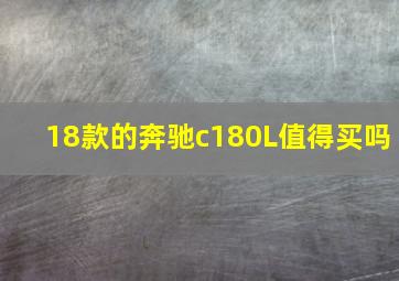 18款的奔驰c180L值得买吗