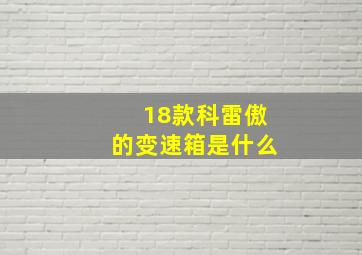 18款科雷傲的变速箱是什么