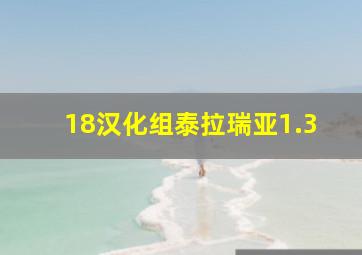 18汉化组泰拉瑞亚1.3