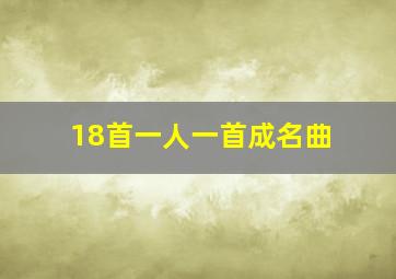 18首一人一首成名曲