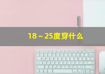 18～25度穿什么