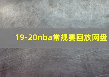 19-20nba常规赛回放网盘