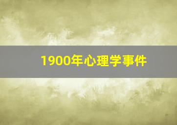 1900年心理学事件