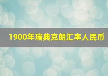 1900年瑞典克朗汇率人民币