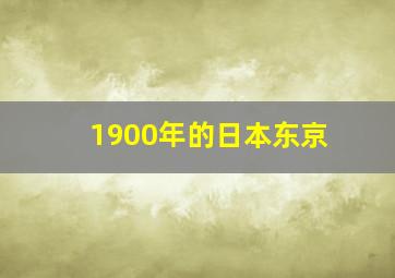 1900年的日本东京