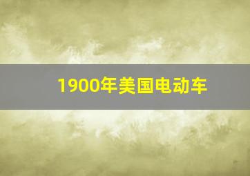 1900年美国电动车