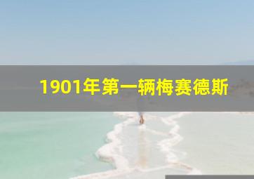 1901年第一辆梅赛德斯