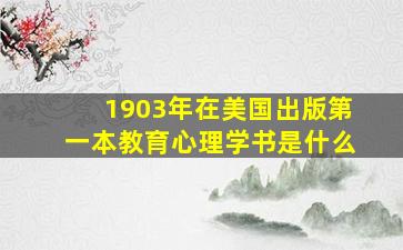 1903年在美国出版第一本教育心理学书是什么