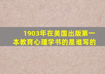 1903年在美国出版第一本教育心理学书的是谁写的