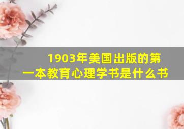 1903年美国出版的第一本教育心理学书是什么书