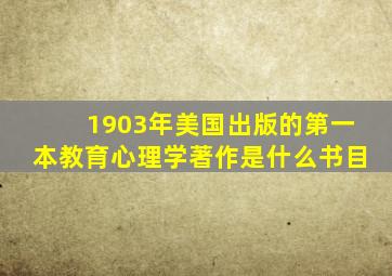 1903年美国出版的第一本教育心理学著作是什么书目