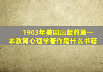 1903年美国出版的第一本教育心理学著作是什么书籍