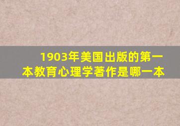 1903年美国出版的第一本教育心理学著作是哪一本