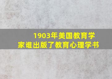 1903年美国教育学家谁出版了教育心理学书