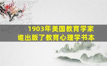 1903年美国教育学家谁出版了教育心理学书本