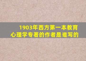 1903年西方第一本教育心理学专著的作者是谁写的