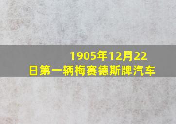 1905年12月22日第一辆梅赛德斯牌汽车