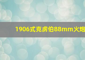 1906式克虏伯88mm火炮