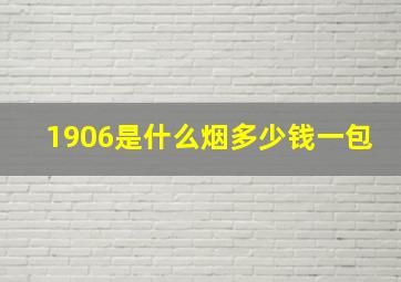 1906是什么烟多少钱一包