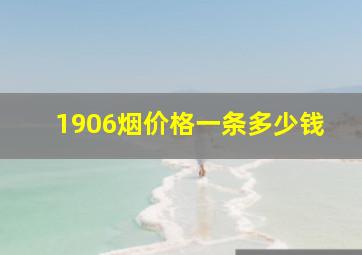 1906烟价格一条多少钱