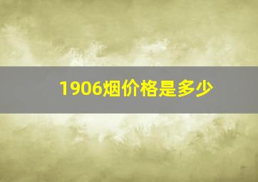 1906烟价格是多少