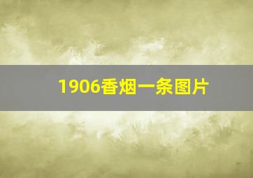 1906香烟一条图片