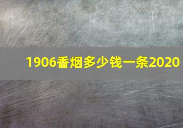 1906香烟多少钱一条2020