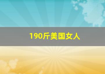 190斤美国女人