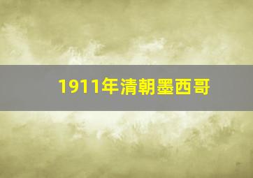 1911年清朝墨西哥