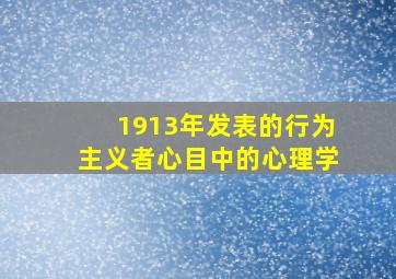 1913年发表的行为主义者心目中的心理学