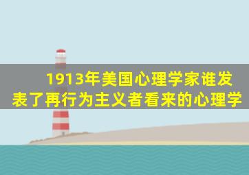 1913年美国心理学家谁发表了再行为主义者看来的心理学