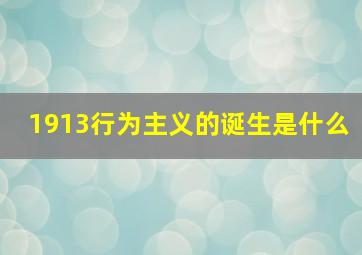 1913行为主义的诞生是什么