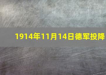 1914年11月14日德军投降