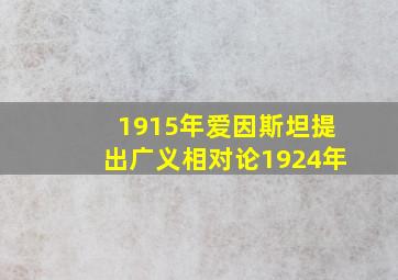 1915年爱因斯坦提出广义相对论1924年