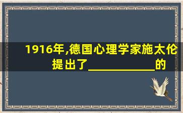 1916年,德国心理学家施太伦提出了___________的概念