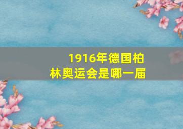 1916年德国柏林奥运会是哪一届