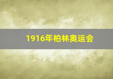 1916年柏林奥运会