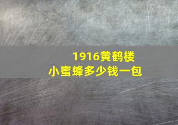 1916黄鹤楼小蜜蜂多少钱一包