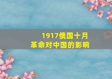 1917俄国十月革命对中国的影响